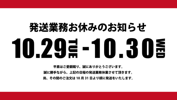 【発送業務お休みのお知らせ】