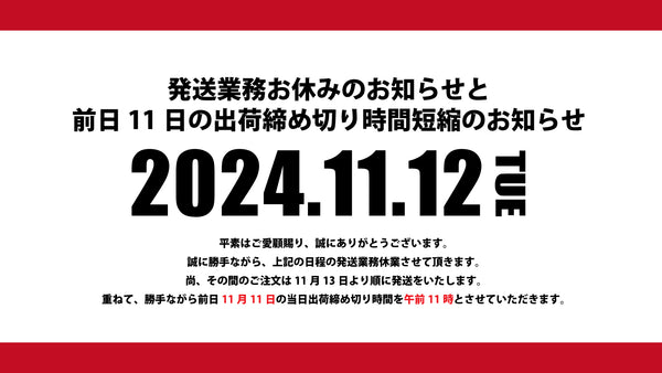 【発送業務お休みのお知らせ】