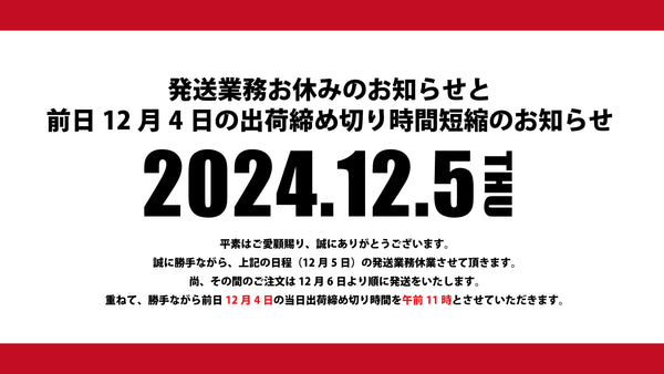 【発送業務お休みのお知らせ】