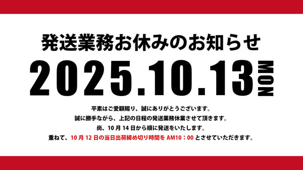 【発送業務お休みのお知らせ】