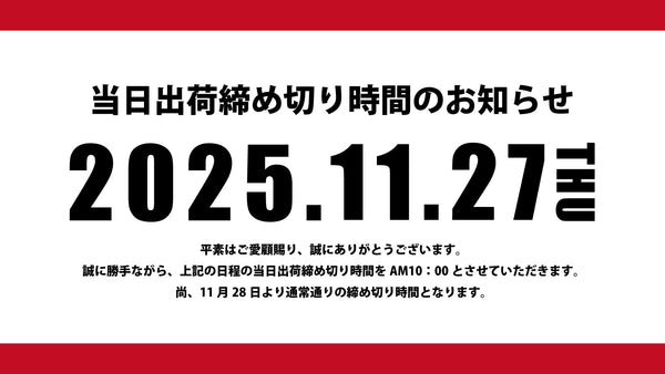 【当日出荷締め切り時間のお知らせ】