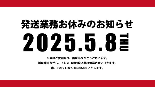 【発送業務お休みのお知らせ】