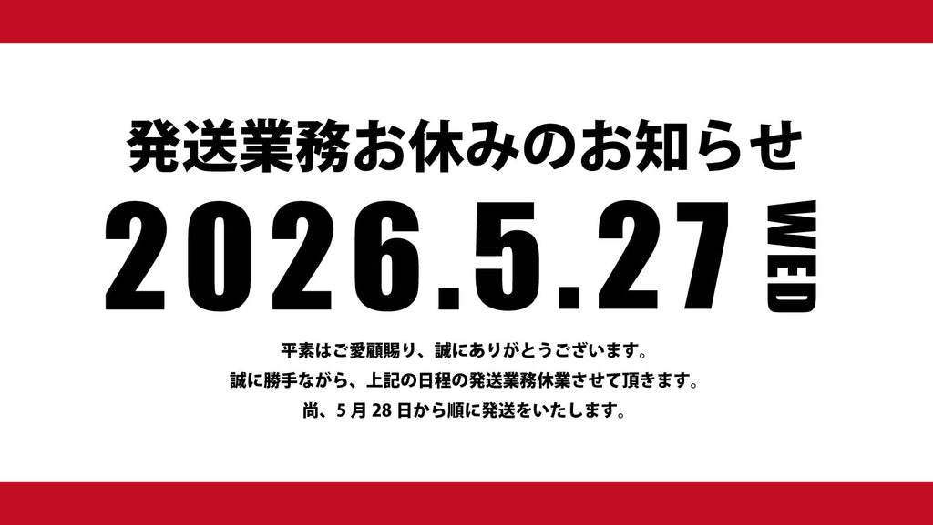発送業務お休みのお知らせ】 – A good all