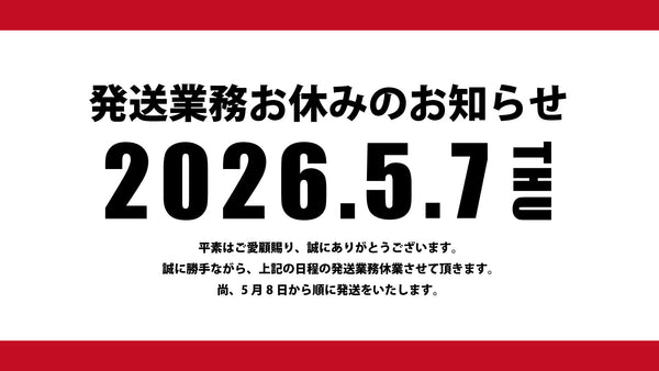 発送業務お休みのお知らせ】 – A good all