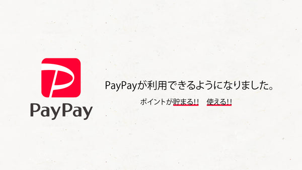 【PayPay(キャッシュレス決済）がご利用いただけるようになりました】