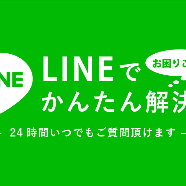 お気軽にご質問ください LINEでのお問い合わせ、始めました】 – A good all